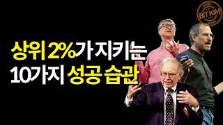 상위 2%가 반드시 지키는 10가지 성공 습관 l 동기부여, 자기계발