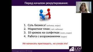 Вебинар.Рекрутинг.Методы приглашения