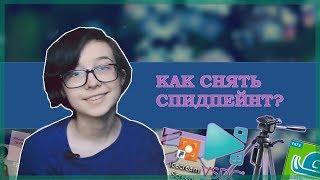 как снять спидпейнт?| мои любимые программы и методы