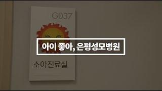 어린이 특화 토탈케어 '아이 좋아, 은평성모병원'