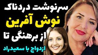 سرنوشت تلخ نوش آفرین بعد از پخش شدن عکس های برهنه اشو طلاق از سعید راد + در یک فیلم لخت شدم چون...