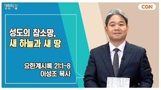 [생명의 삶 큐티] 성도의 참소망, 새 하늘과 새 땅 | 요한계시록 21:1~8 | 이성조 목사 | 241227 QT