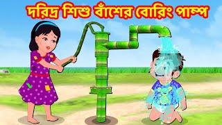 দরিদ্র শিশু বাঁশের বোরিং পাম্প | Bangla Cartoon | Bangla Stories  | Story World Bangla