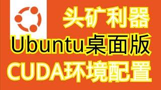 Ubuntu系统安装与CUDA环境配置！头矿利器！全网最细操作教程！头矿｜gpu mining｜Quai ｜ Ubuntu桌面版