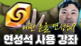 연성석 사용 가이드! | 심양홍's 서머너즈워