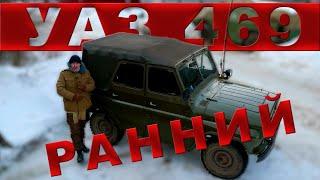 УАЗ-469 РАННИЙ / НАЧАЛО / Иван Зенкевич /