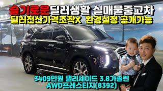 (슬기로운딜러생활3) 현대 팰리세이드 3.8 가솔린 AWD 프레스티지(8392)