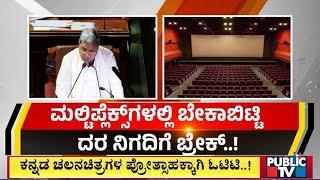 ಕನ್ನಡ ಚಲನಚಿತ್ರಗಳ ಪ್ರೋತ್ಸಾಹಕ್ಕಾಗಿ ಓಟಿಟಿ..! |  CM Siddaramaiah | Karnataka Budget 2025