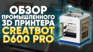 Промышленный 3D принтер CreatBot D600 PRO | Лучший 3Д принтер большого формата FDM | Обзор принтера