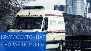 Круглосуточная скорая и неотложная помощь, вызов врача на дом для взрослых и детей