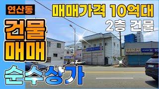 [10억대]위치가 좋은 순수상가 건물매매 | 확실한 니즈가 있는 물건| 오직 땅따라에서만 가격 조정 가능!!