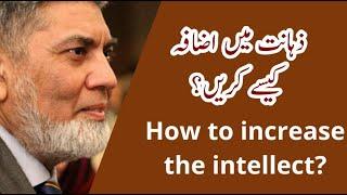 How to increase the intellect ? |urdu| |Prof Dr Javed Iqbal|