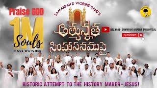 ATHYUNNATHA SIMHAASANAMUPAI | SAMARPAN D WORSHIP BAND | DR ANSHUMATHY MARY | TELUGU WORSHIP 2021 !