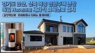 [삼진벽난로] 경기도 안산, 복층 전원주택 난방, 독일 Hase하제 세라믹 화목난로 '프리마돈나 디비노 펄 화이트' 설치 l 인테리어 홈 데코 귀농 귀촌 l