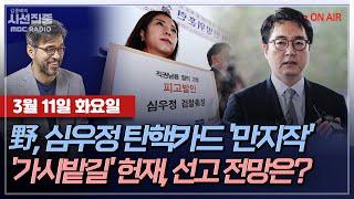 [김종배의 시선집중][FULL][여야어때] 노희범 - 尹 석방, 헌재에 영향 미칠까...ㅣ박지원 - '심우정 고발' 野, 탄핵도 추진?, MBC 250311 방송