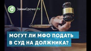 Могут ли МФО подать в суд на должника?