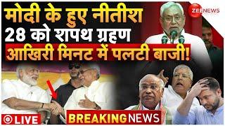 Nitish Kumar Join NDA News LIVE : मोदी के हुए नीतीश, आखिरी मिनट में पलटी बाजी! | NDA