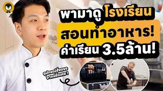 พามาดูโรงเรียนสอนทำอาหารค่าเรียน 3.5 ล้าน !! มันเป็นยังไง ?  | Torpenguin