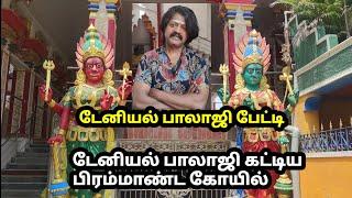 டேனியல் பாலாஜி கட்டிய கோயிலை சுற்றிப் பார்க்கலாம் | Daniel Balaji interview & The Temple he built