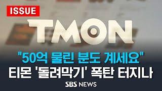 "50억 물린 분도 계세요"…티몬 '돌려막기' 폭탄 터지나 - 정산금 지연 사태 확산 (이슈라이브) / SBS