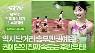 역시 단거리 승부엔 권예은! 권예은의 진짜 속도는 후반부터!  [100m U18 여자 결승｜제79회 전국육상경기선수권대회]