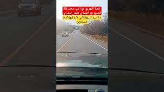 قصة اليهودي مع النبي محمد ﷺ الشيخ بدر المشاري #بدر_المشاري #بدر_المشاري #دينيه #حالات