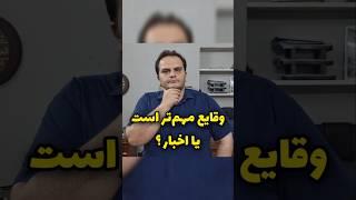 تاثیر وقایع و اخبار بر بازار مسکن