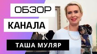 Таша Муляр. Жизнь без дублей - Обзор канала