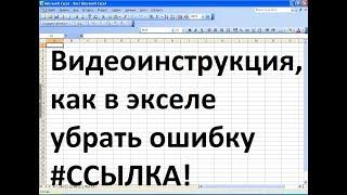 Как убрать в экселе ошибку #ССЫЛКА!