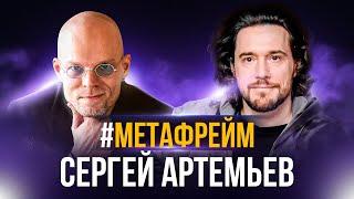 Метафрейм: Сергей Артемьев