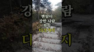 멘탈이 강한 사람 특징 다섯가지 #멘탈강화 #인생조언 #좋은글 #명언