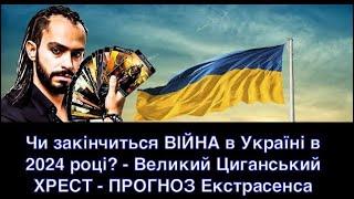 Чи закінчиться ВІЙНА в Україні в 2024? - Великий Циганський ХРЕСТ - ПРОГНОЗ Екстрасенса