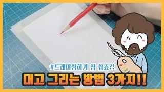 대고 그리는 방법 3가지, 트레이싱 하는 방법 / How to draw a trace picture, tracing drawing, copy drawing