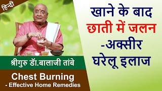 Chest Burning - Effective Home Remedies | खाने के बाद छाती में जलन- अक्सीर घरेलु इलाज