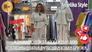 ТУРЕЦКАЯ ЖЕНСКАЯ ОДЕЖДА ОТ Anjelika Style СТИЛЬНОЕ ОБНОВЛЕНИЕ: С АКЦИЕЙ 4+1 ТЦ Спектр. Москва