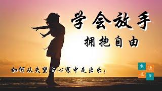 心灵疗愈 | 学会放手，拥抱自由：如何从失望与心寒中走出来？|生活点点Dotdotlife