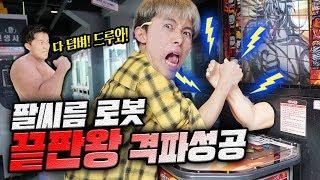 팔씨름 로봇 10단계 끝판깨기에 도전해보았습니다! - 허팝 (Heopop vs Armwrestling Robot max level)