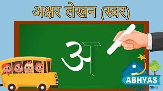 अक्षर लेखन 1 (स्वर) How to write Hindi Letters | How to write अ से अँ  तक | Hindi Learning easy way