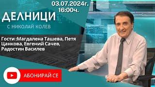 03.07.2024 - Делници с Николай Колев