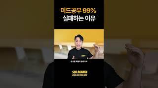 미드 공부 성공하는 유일한 방법