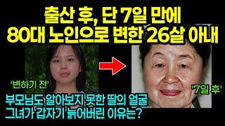 [중국실화] 출산 후 7일 만에 80대 노인으로 변한 26살 아내