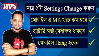 মোবাইল এ settings ২টা change করে নিন এখনি | Mobile Data and Battery saving tips for Android |  Imrul