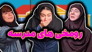 رو مخ ترین اتفاقات مدرسه (طنز جدید شهرزاد تیک تاک)| رومخی‌هاتو کامنت کن