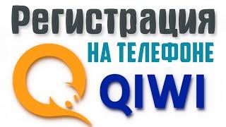 Как создать киви кошелёк на телефоне. Платёжная система Qiwi. Регистрация киви кошелька