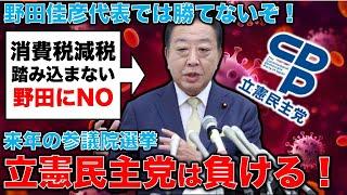 大胆予測！来年夏に衆参ダブル選挙。消費税減税を掲げない野田佳彦・立憲民主党はこのままでは負ける！元朝日新聞・記者佐藤章さんと一月万冊