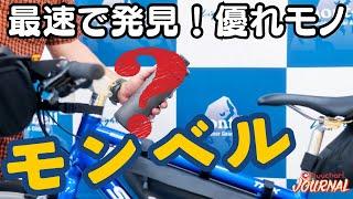 「モンベル」でお宝ザックザク！ウワサの展示会に潜入したら自転車乗りにツボすぎた【mont-bell】