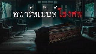 อพาร์ทเม้นท์ โลงศพ ( ใหม่ / จบในตอน )  | ล้อมวง เล่าเรื่องผี Ep.1287