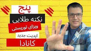 با این نکات ویزای توریستی و ویزیتوری کانادا رو راحت بگیر