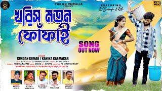 KHARISH MOTON FOFAI | খরিস মতন ফোঁফাই | NEW PURULIA VIDEO SONG 2024 | KUNDAN & KANIKA | RS SAILENDRA