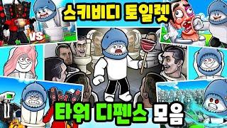 [로블록스] 좀비처럼 몰려오는 화장실 괴물들을 막아라!! 스키비디 토일렛 디펜스 모음!! - 민또 경또 -